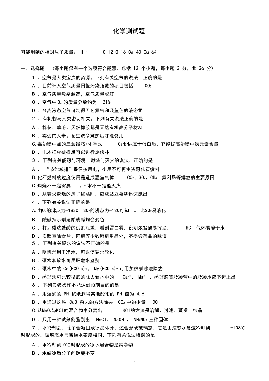 南山中学自主招生化学测试试题卷、答题卷.docx_第1页