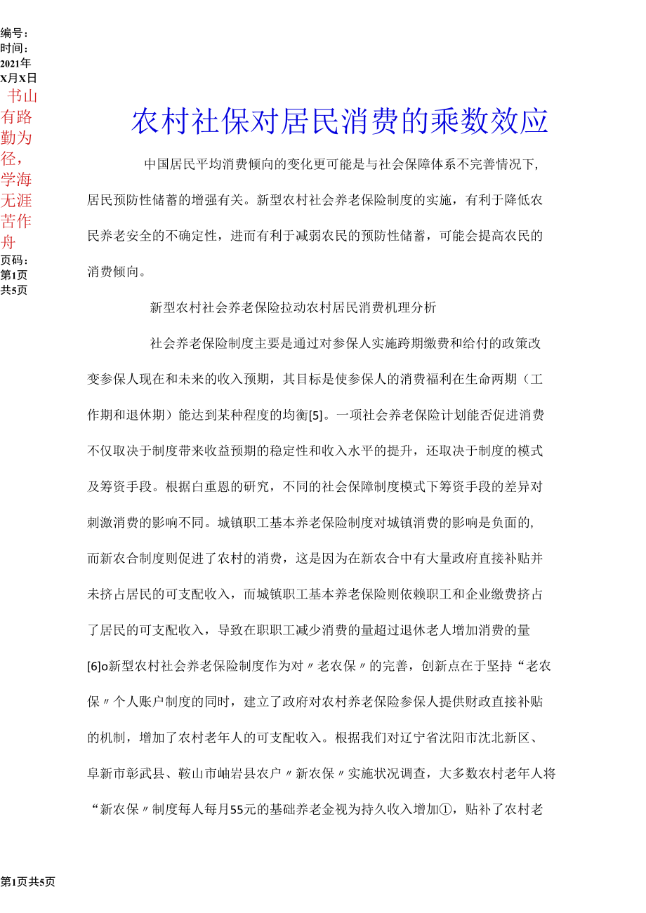 农村社保对居民消费的乘数效应.docx_第1页