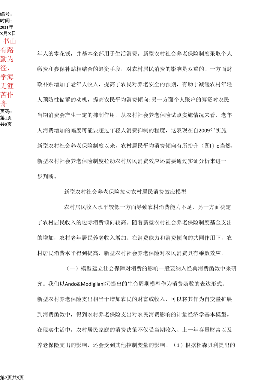 农村社保对居民消费的乘数效应.docx_第2页