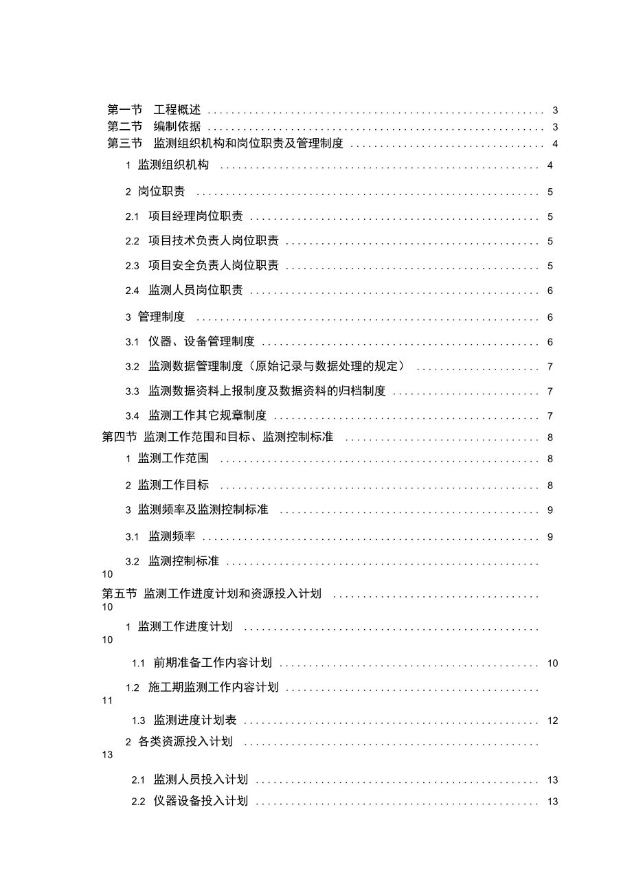 福建LNG站线项目秀屿接收站6储罐工程监测方案修改的.doc_第1页