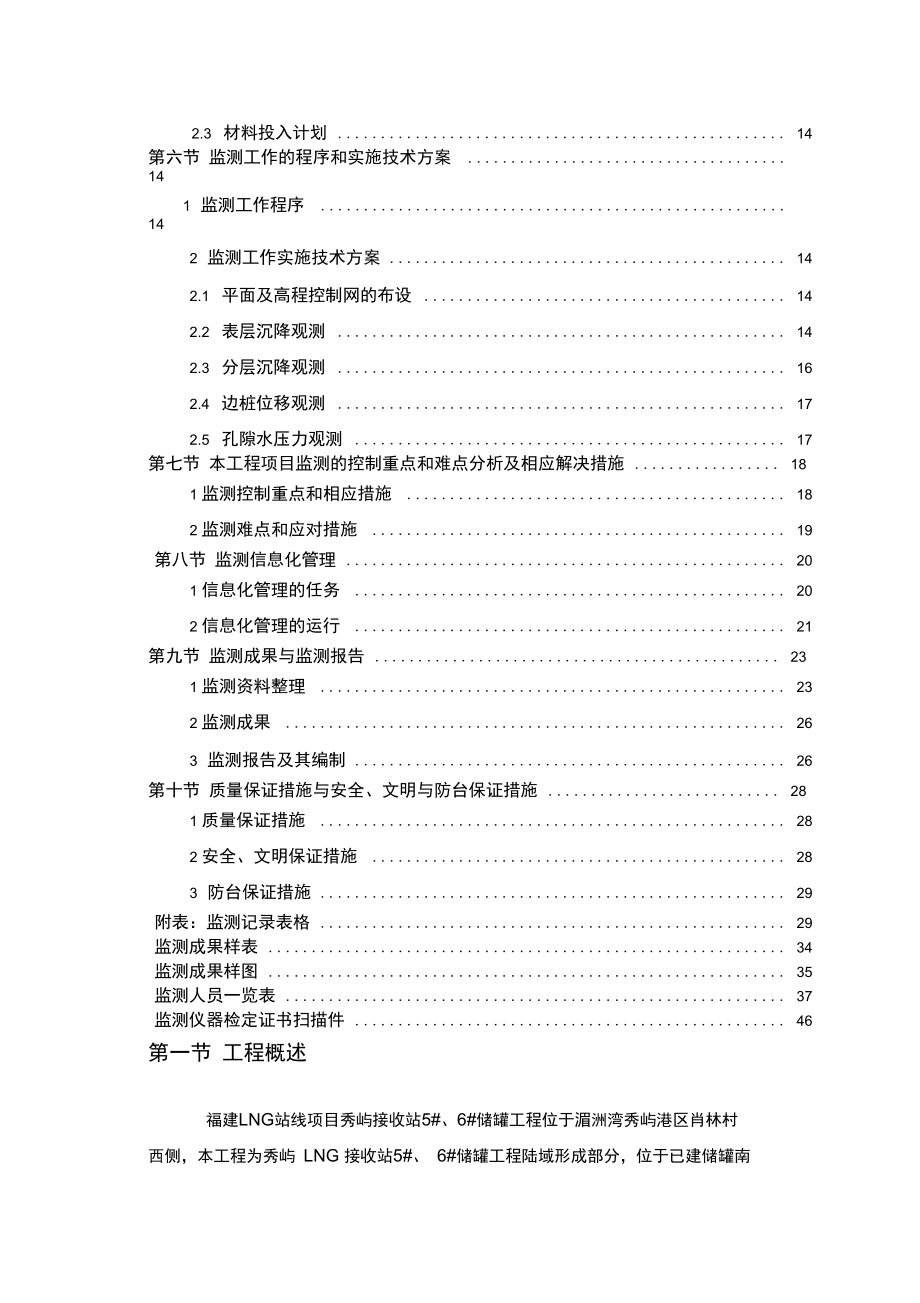 福建LNG站线项目秀屿接收站6储罐工程监测方案修改的.doc_第2页