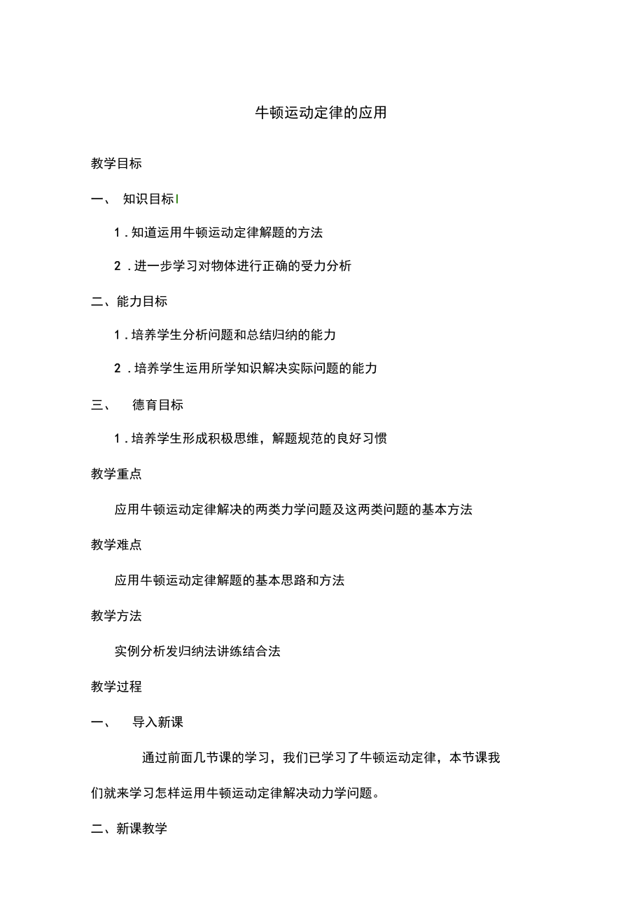 《牛顿运动定律的运用》教案.docx_第1页