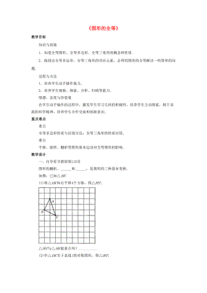 七年级数学下册 10.5《图形的全等》教案2 （新版）华东师大版-（新版）华东师大版初中七年级下册数学教案.doc