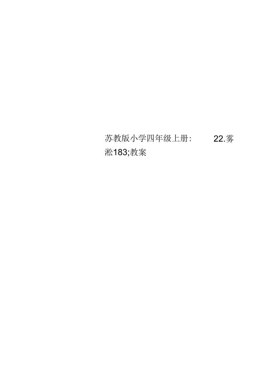 苏教版小学四年级上册：22.雾凇教案.docx_第1页