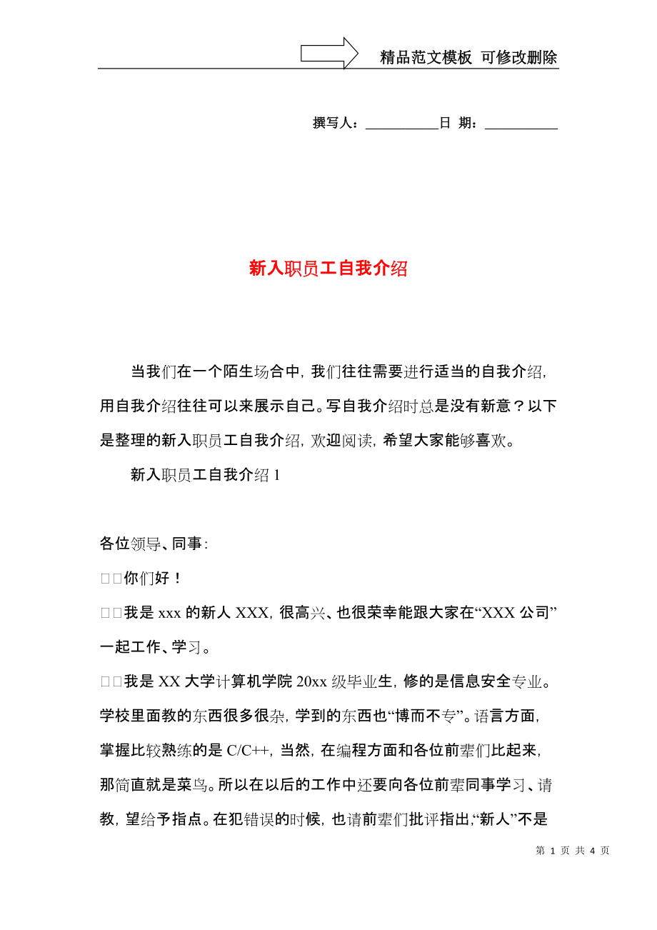 新入职员工自我介绍 (2).docx_第1页