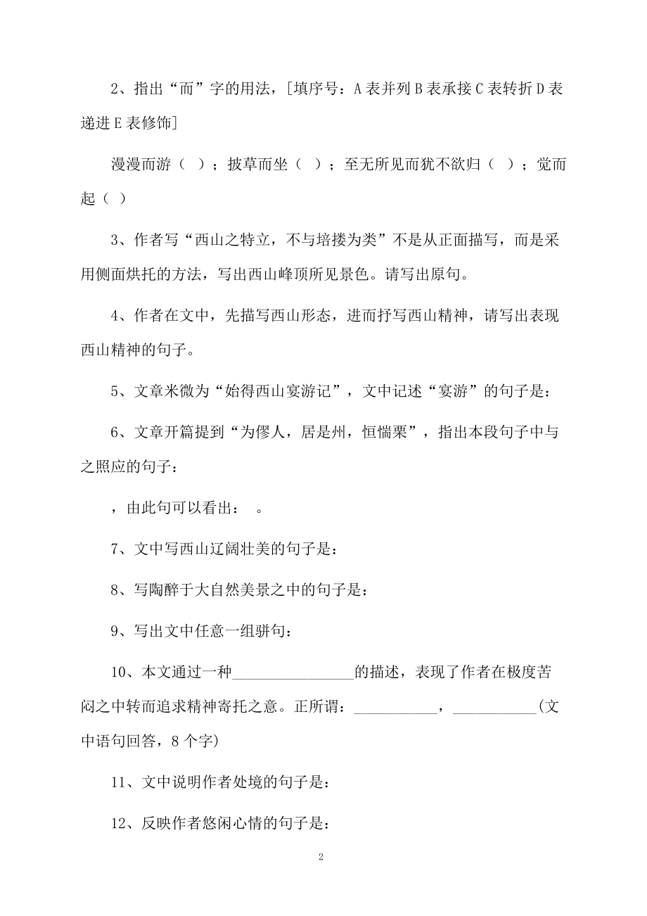 《始得西山宴游记》课后练习题整理.docx_第2页