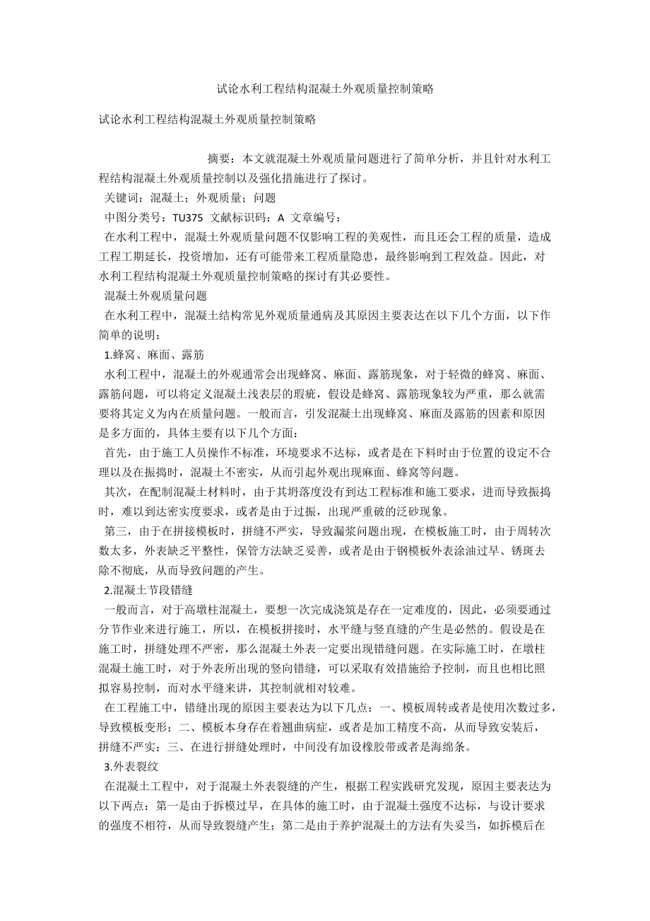 试论水利工程结构混凝土外观质量控制策略 .docx_第1页