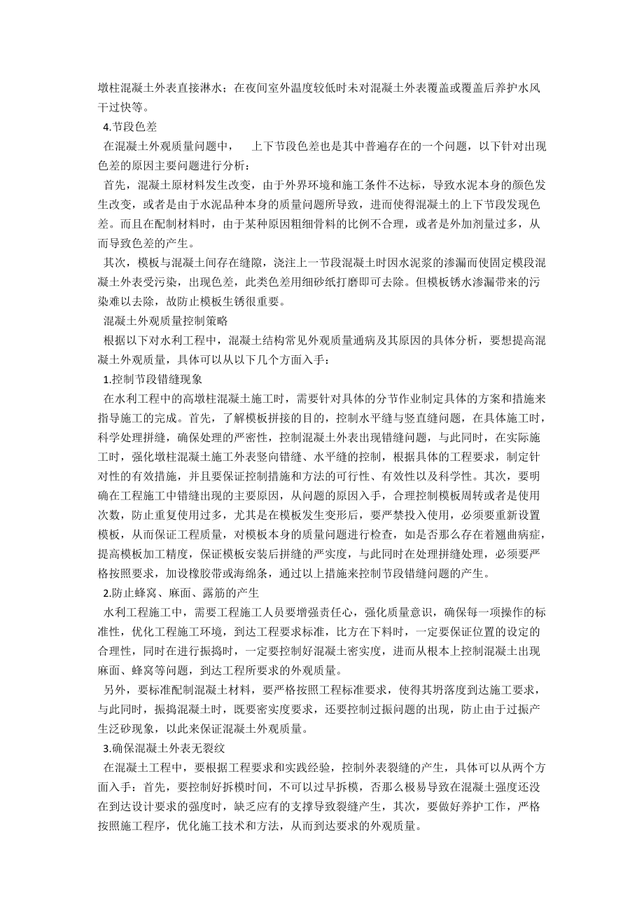 试论水利工程结构混凝土外观质量控制策略 .docx_第2页