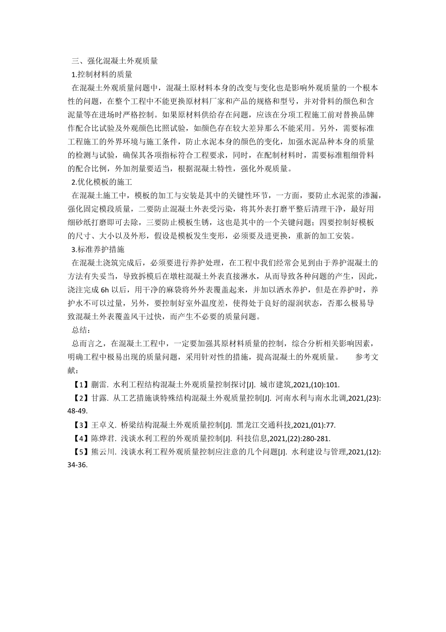 试论水利工程结构混凝土外观质量控制策略 .docx_第3页