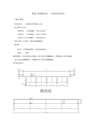 桥梁工程课程设计例题参考.docx