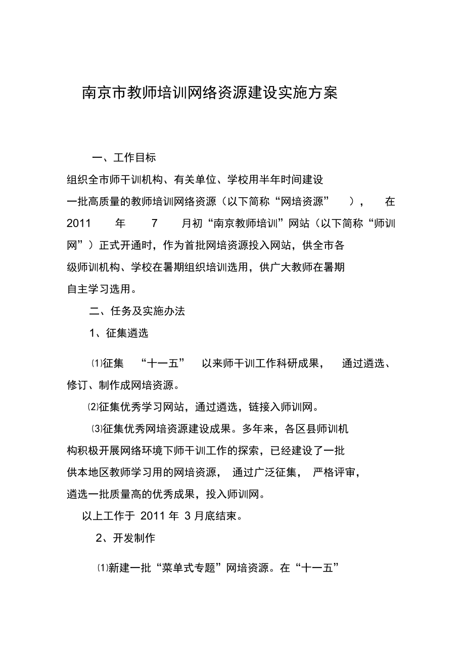 南京市教师培训网络资源建设实施方案.doc_第1页