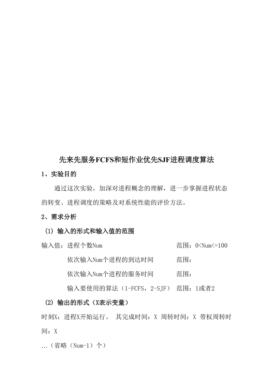 先来先服务FCFS和短作业优先SJF进程调度算法.docx_第1页