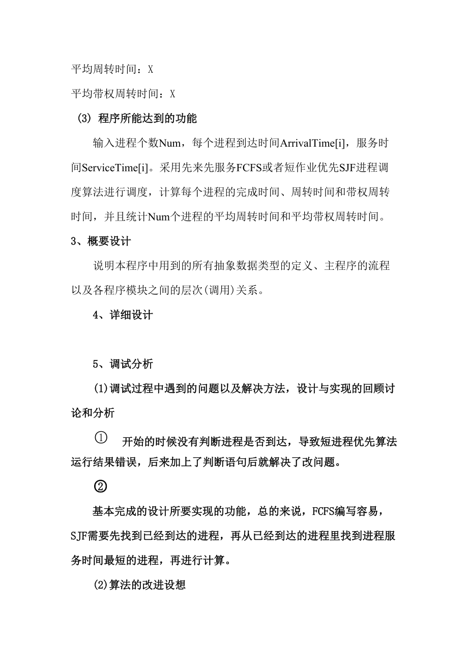 先来先服务FCFS和短作业优先SJF进程调度算法.docx_第2页