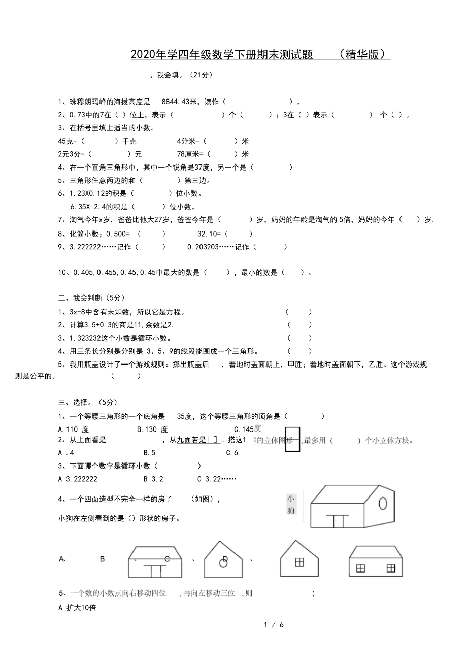 2020年学四年级数学下册期末测试题(精华版).docx_第1页