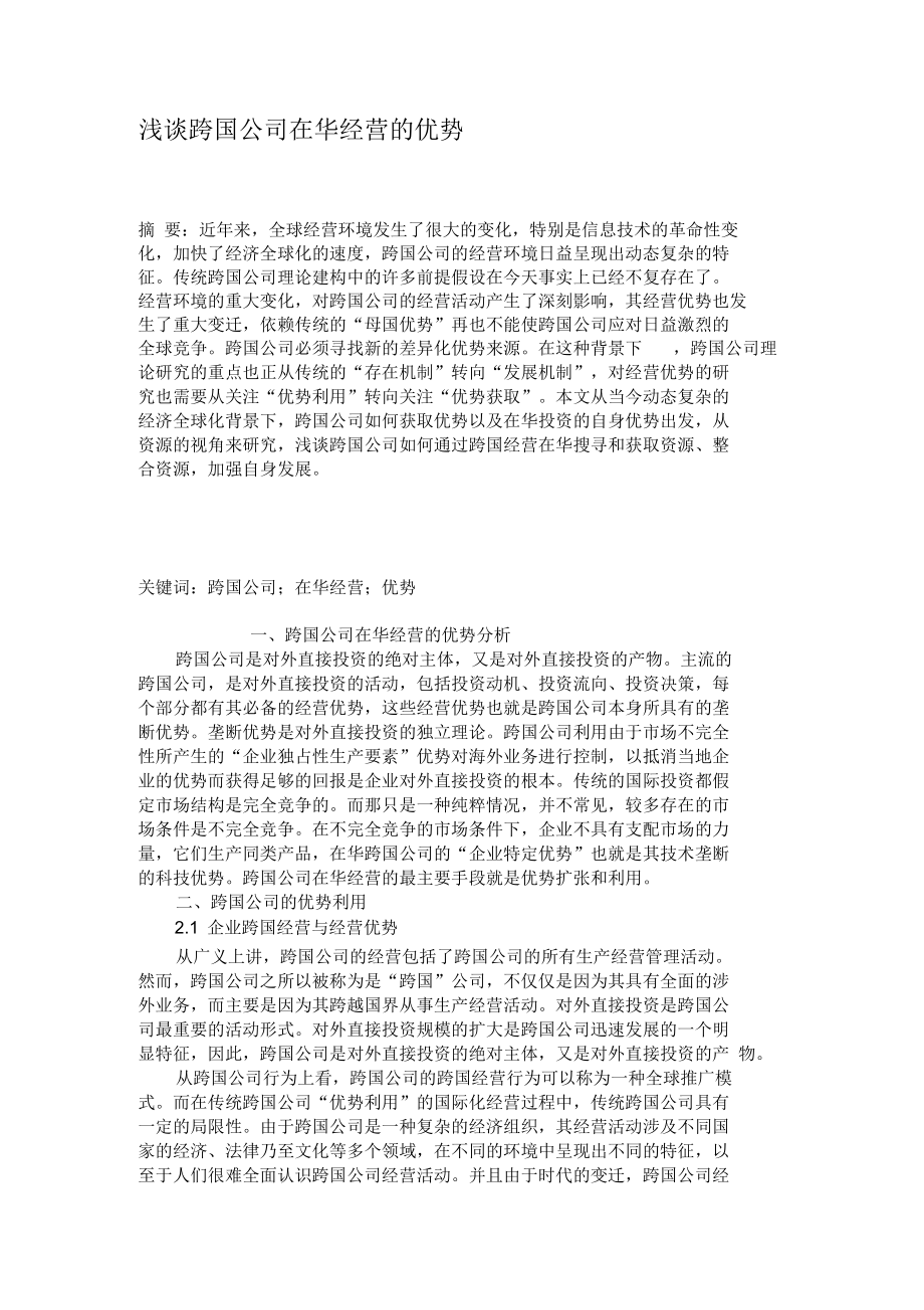 浅谈跨国公司在华经营的优势概要.docx_第1页