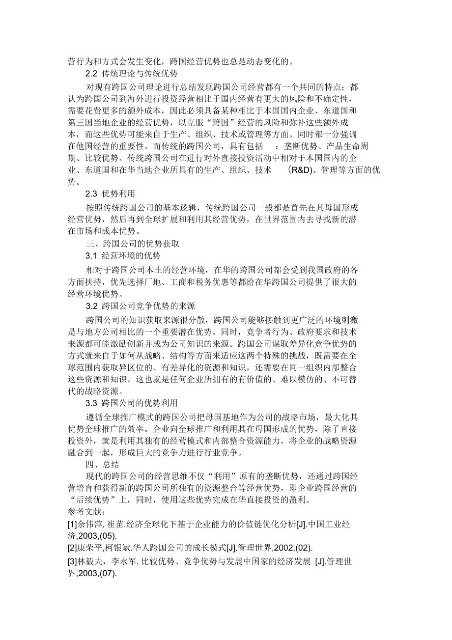 浅谈跨国公司在华经营的优势概要.docx_第2页