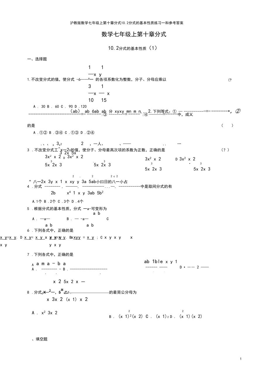 沪教版数学七年级上第十章分式10.2分式的基本性质练习一和参考答案.docx_第1页