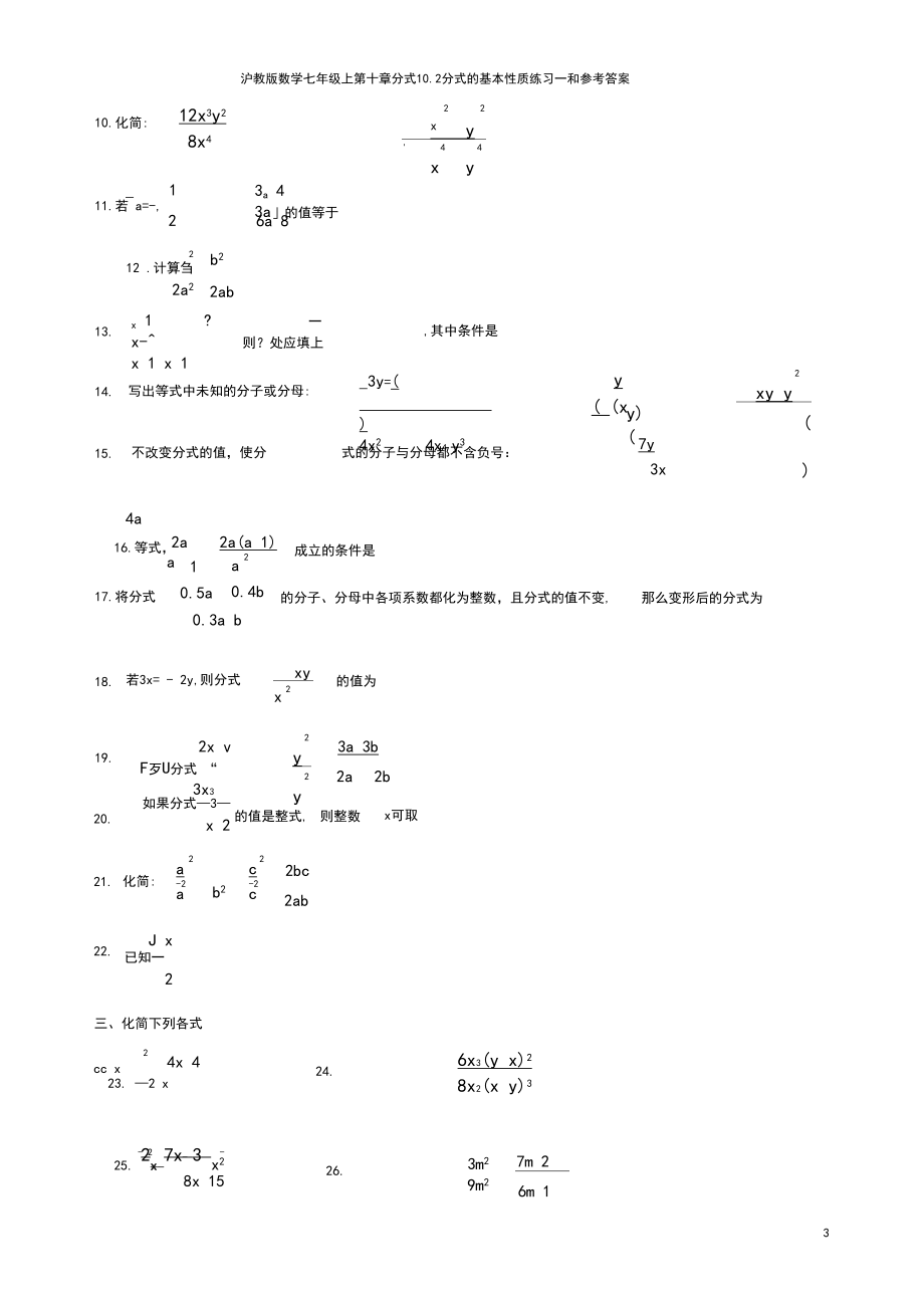 沪教版数学七年级上第十章分式10.2分式的基本性质练习一和参考答案.docx_第3页