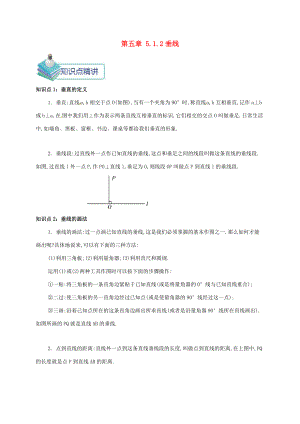 七年级数学下册 第五章 相交线与平行线 5.1.2 垂线备课资料教案 （新版）新人教版-（新版）新人教版初中七年级下册数学教案.doc