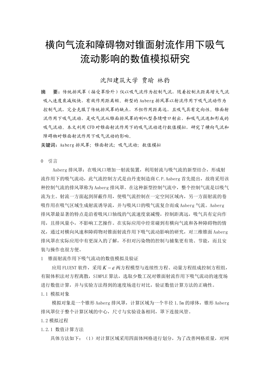 259 横向气流和障碍物对锥面射流作用下吸气流动影响的数值模拟研究.doc_第1页