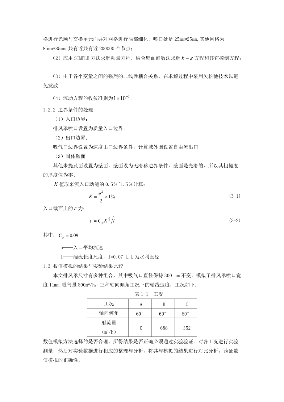 259 横向气流和障碍物对锥面射流作用下吸气流动影响的数值模拟研究.doc_第2页