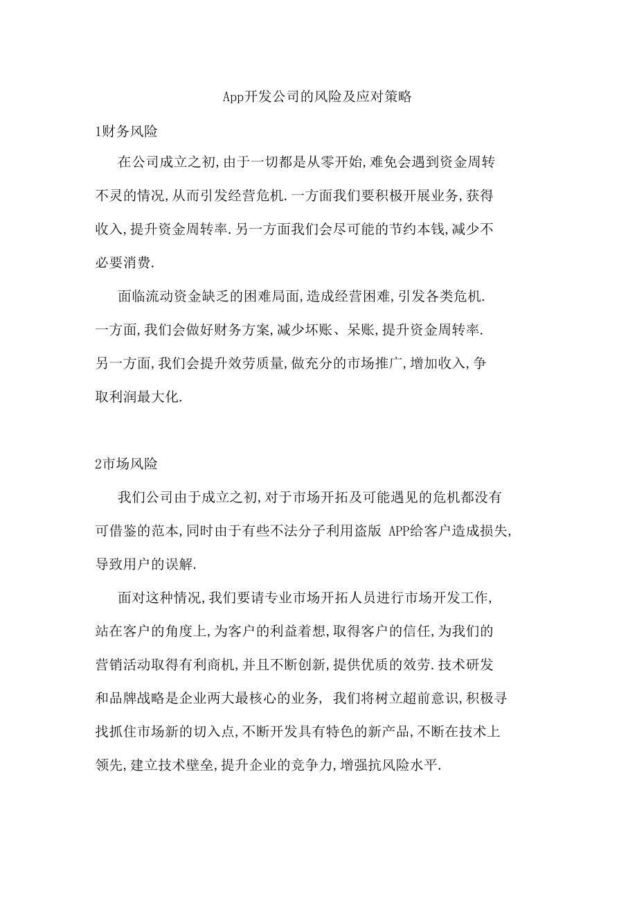 App开发公司的风险及应对策略.docx_第1页