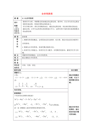 七年级数学上册 9.5 合并同类项教案 沪教版五四制-沪教版初中七年级上册数学教案.doc