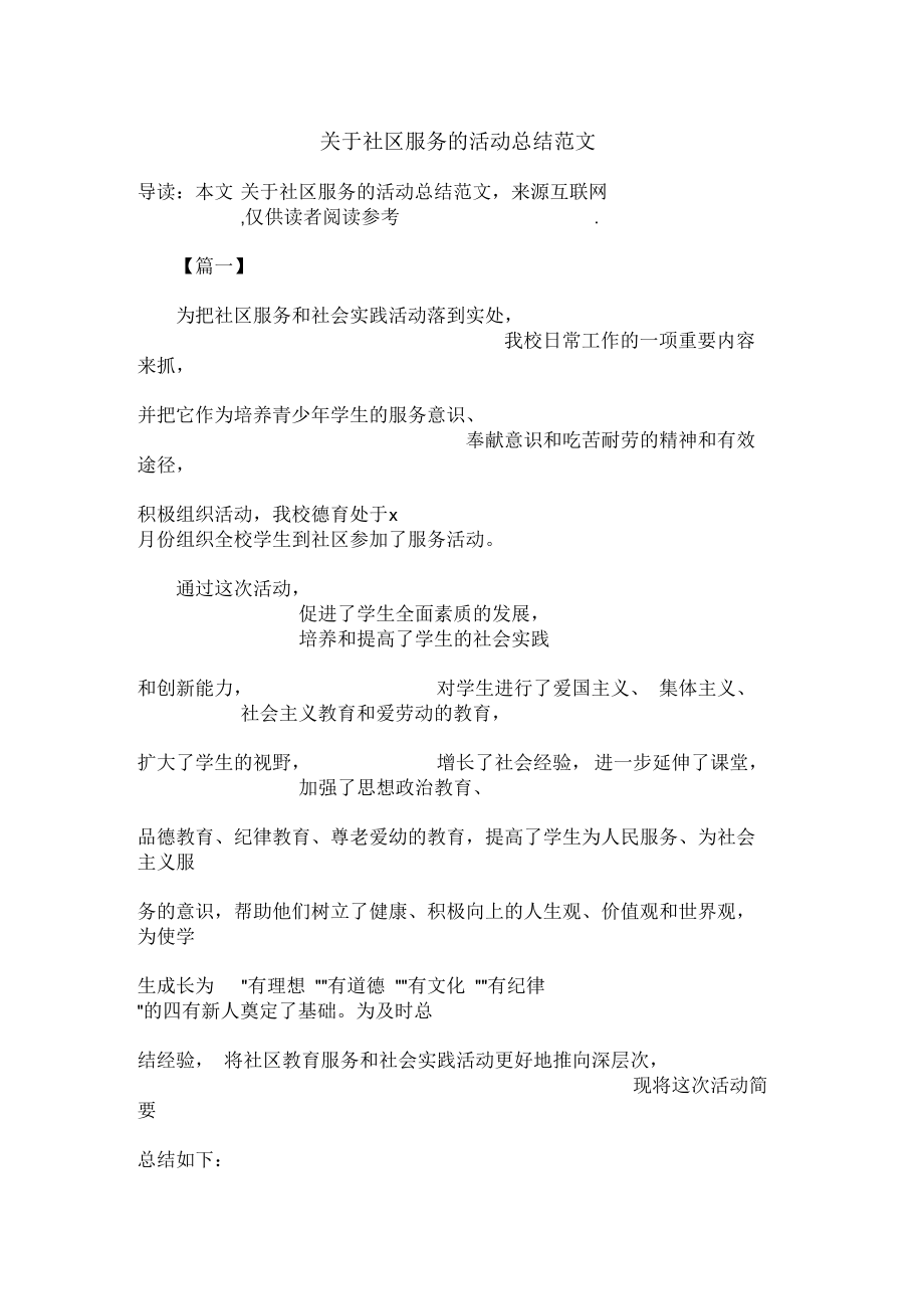 关于社区服务的活动总结范文.docx_第1页