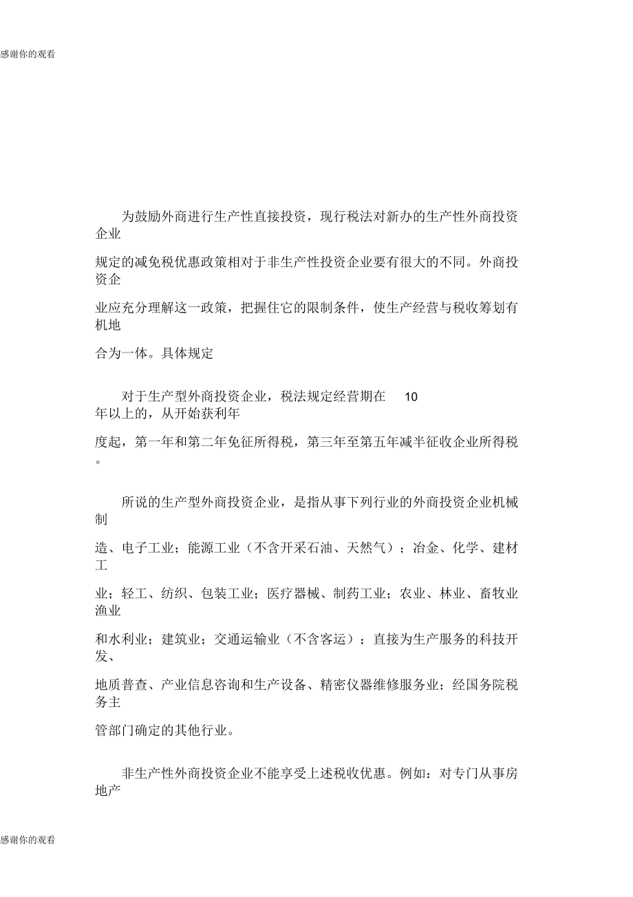 生产型企业的税收优惠.docx_第1页