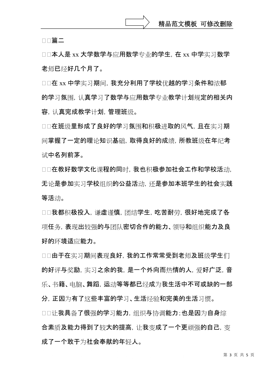 数学教师实习自我鉴定三篇（一）.docx_第3页