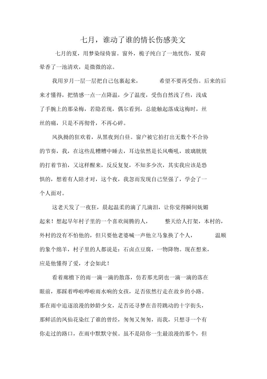 七月,谁动了谁的情长伤感美文.docx_第1页