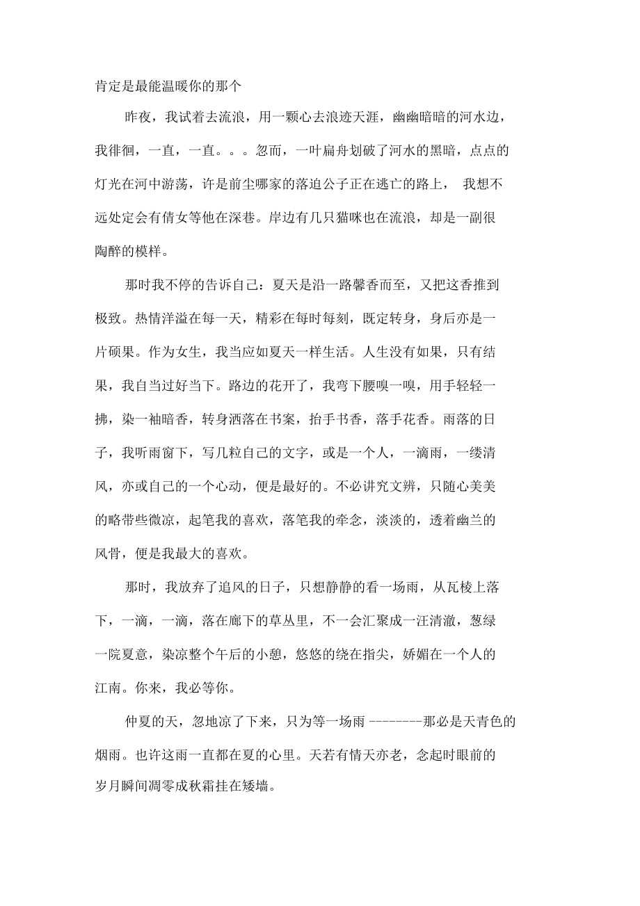 七月,谁动了谁的情长伤感美文.docx_第2页