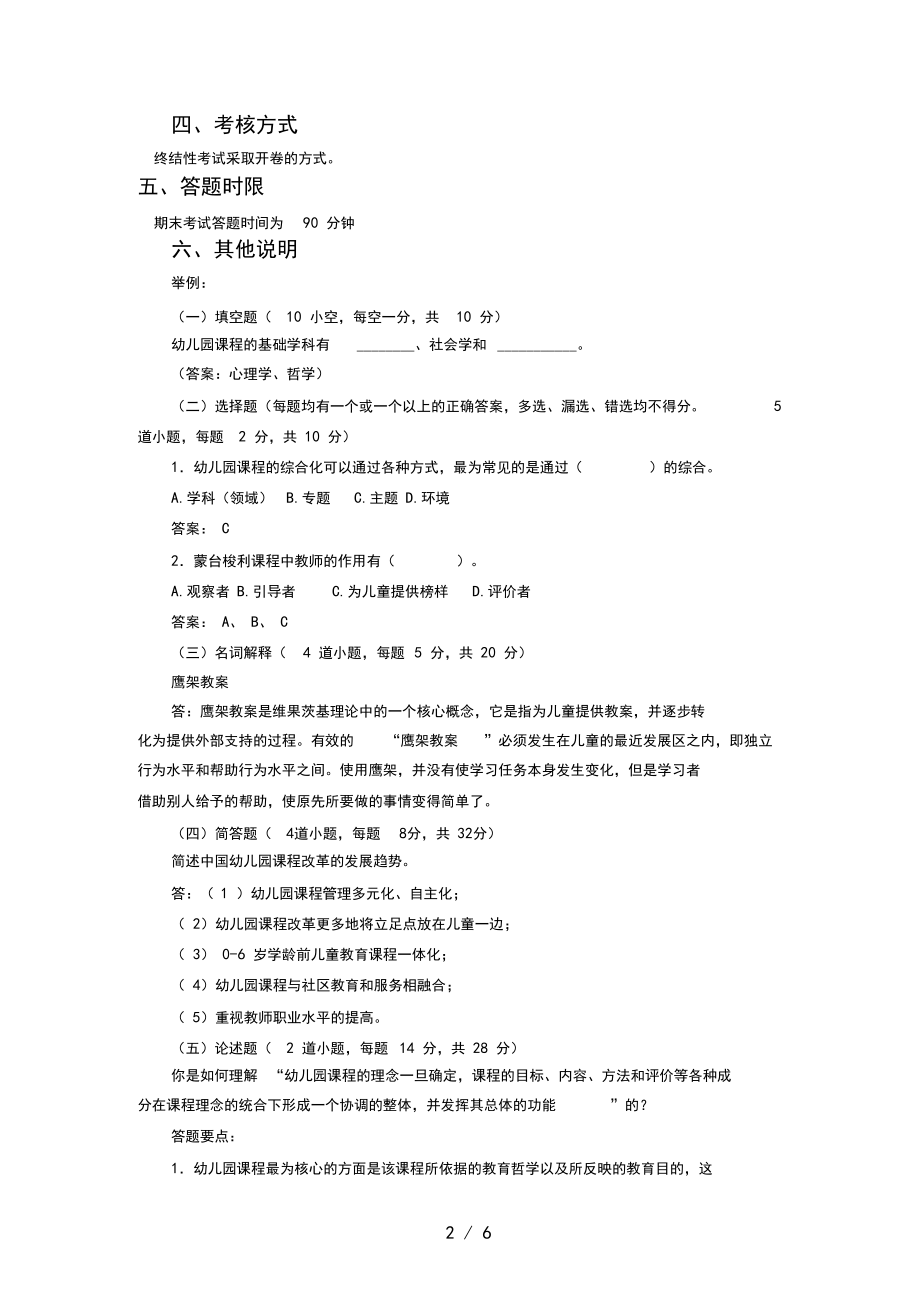 《幼儿园课程论_》考核说明秋.docx_第2页