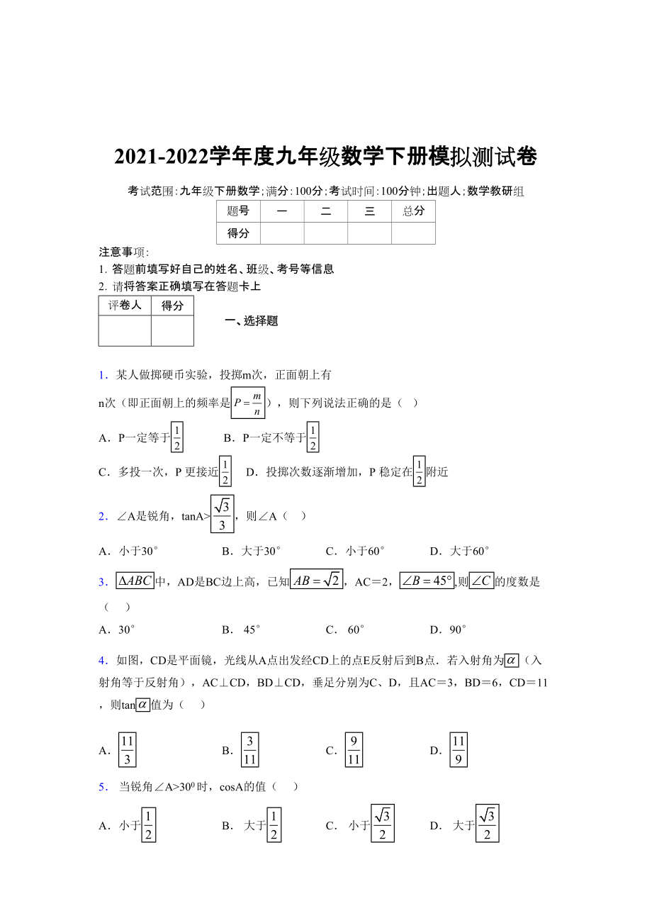 2021-2022学年度九年级数学下册模拟测试卷 (14822).docx_第1页