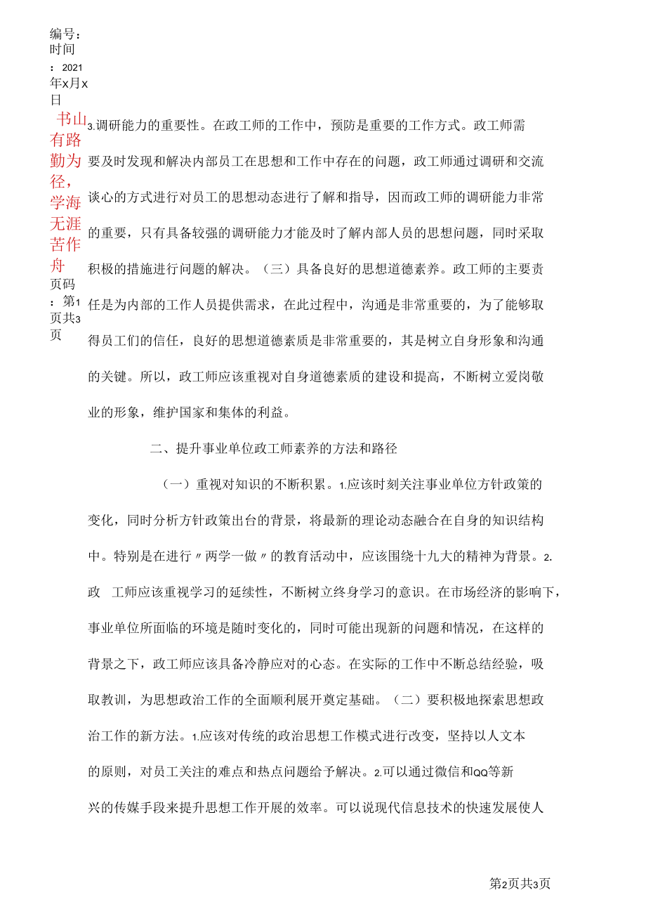 如何提高政工师的素养.docx_第2页