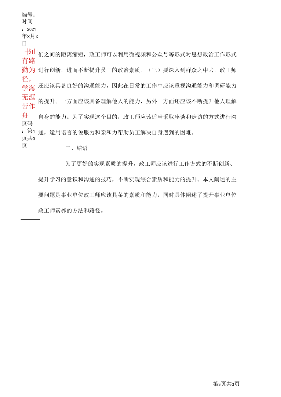 如何提高政工师的素养.docx_第3页