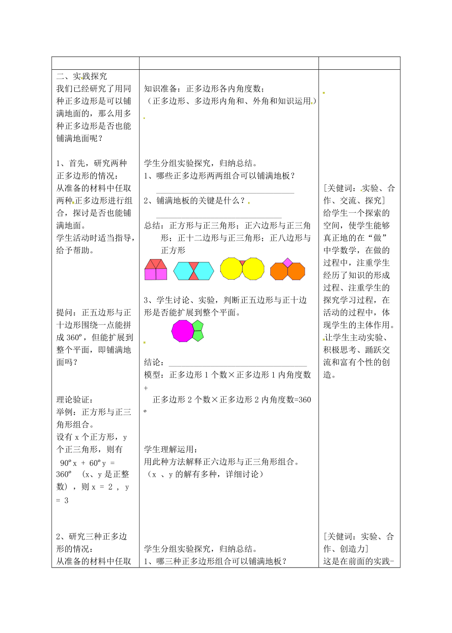 七年级数学下册 9.3 用正多边形铺设地面教案 （新版）华东师大版-（新版）华东师大版初中七年级下册数学教案.doc_第2页