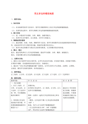 七年级数学下册 9.3 用正多边形铺设地面教案 （新版）华东师大版-（新版）华东师大版初中七年级下册数学教案.doc