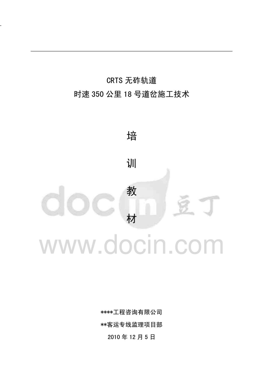 正线18号道岔铺设培训教材.docx_第1页