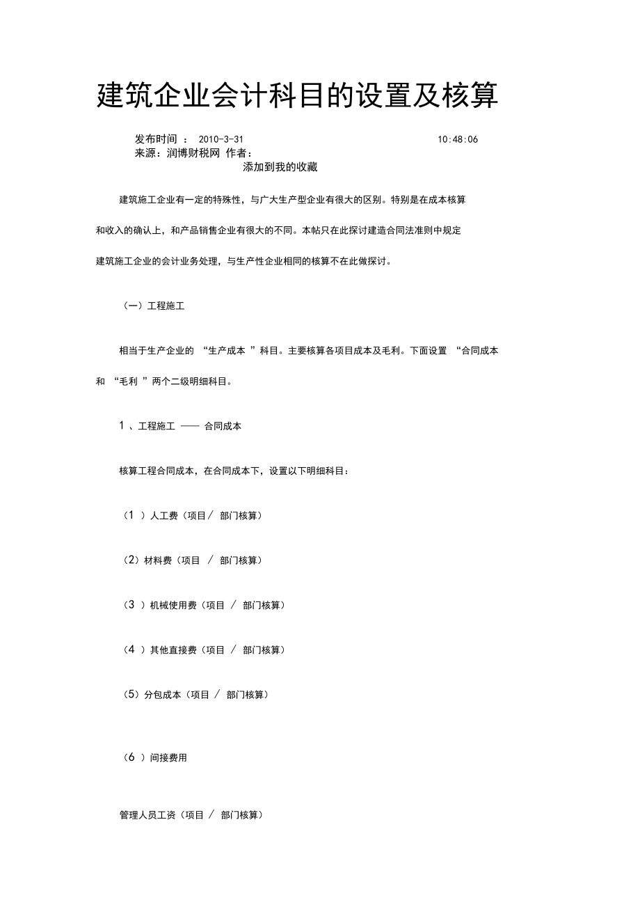 建筑企业会计科目的设置及核算.docx_第1页