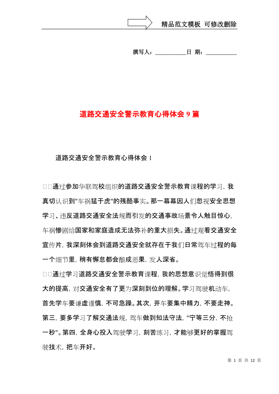 道路交通安全警示教育心得体会9篇.docx_第1页