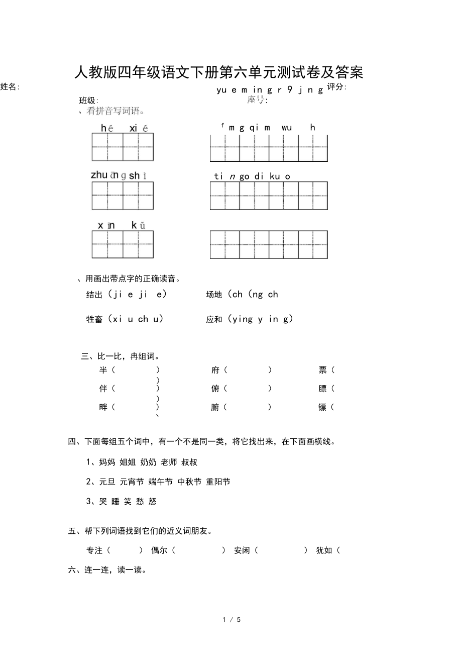 人教版四年级语文下册第六单元测试卷及答案.docx_第1页