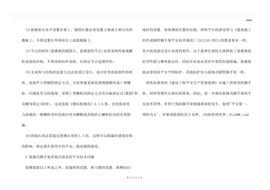 建筑施工悬挑式脚手架的安全技术管理.docx_第2页