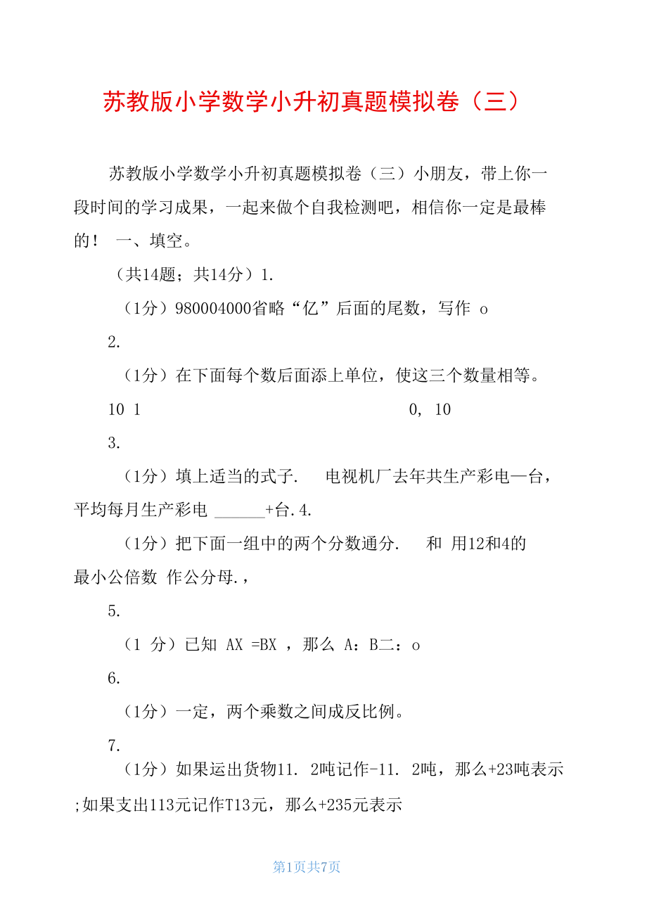 苏教版小学数学小升初真题模拟卷(三).docx_第1页