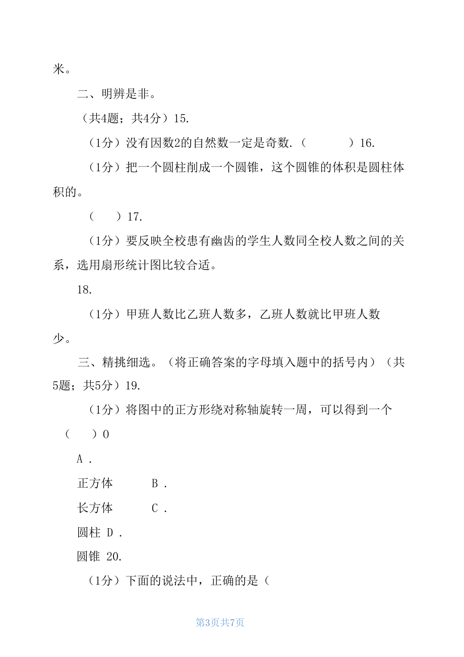 苏教版小学数学小升初真题模拟卷(三).docx_第3页