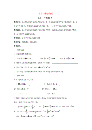 七年级数学下册 第2章 整式的乘法 2.2 乘法公式教案 （新版）湘教版-（新版）湘教版初中七年级下册数学教案.docx