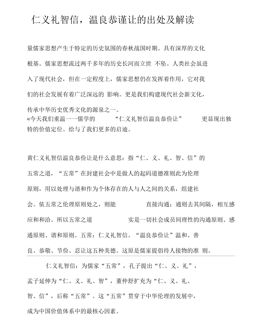 仁义礼智信,温良恭谨让的出处及解读.docx_第1页