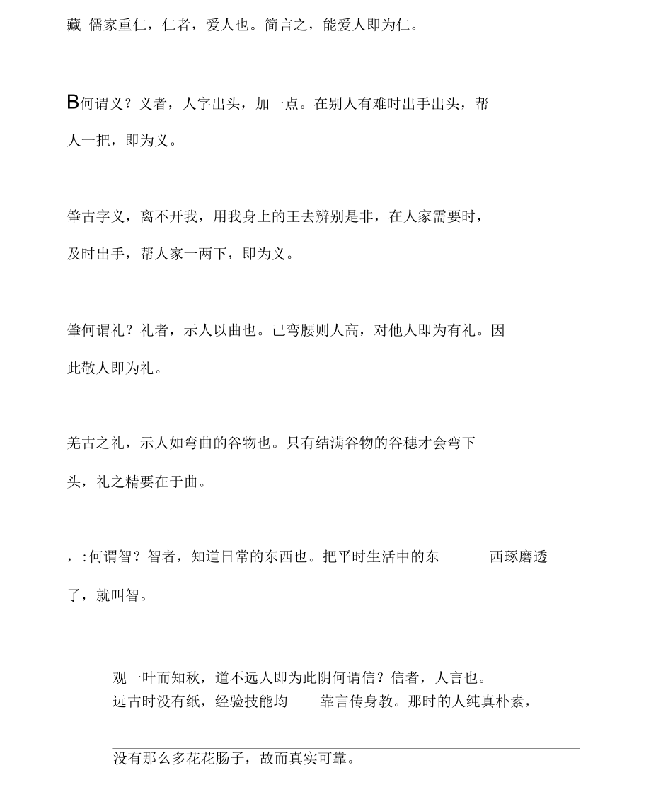 仁义礼智信,温良恭谨让的出处及解读.docx_第3页