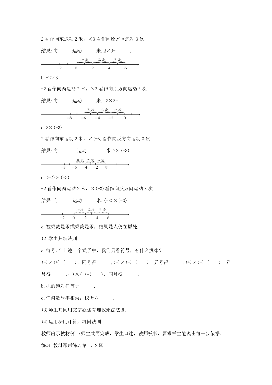 七年级数学上册 第二章 有理数 2.9 有理数的乘法 2.9.1 有理数的乘法法则教案1 （新版）华东师大版-（新版）华东师大版初中七年级上册数学教案.doc_第2页