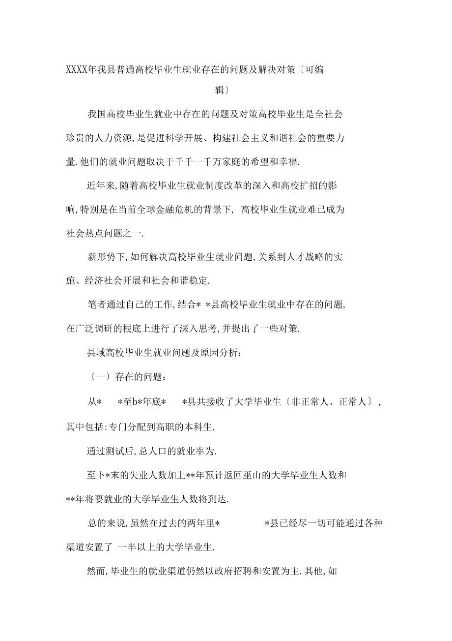 XXXX年我普通高校毕业生就业存在的问题及解决对策可编辑.docx_第1页